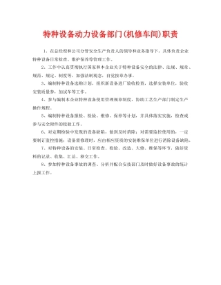 《安全管理制度》之特种设备动力设备部门(机修车间)职责 