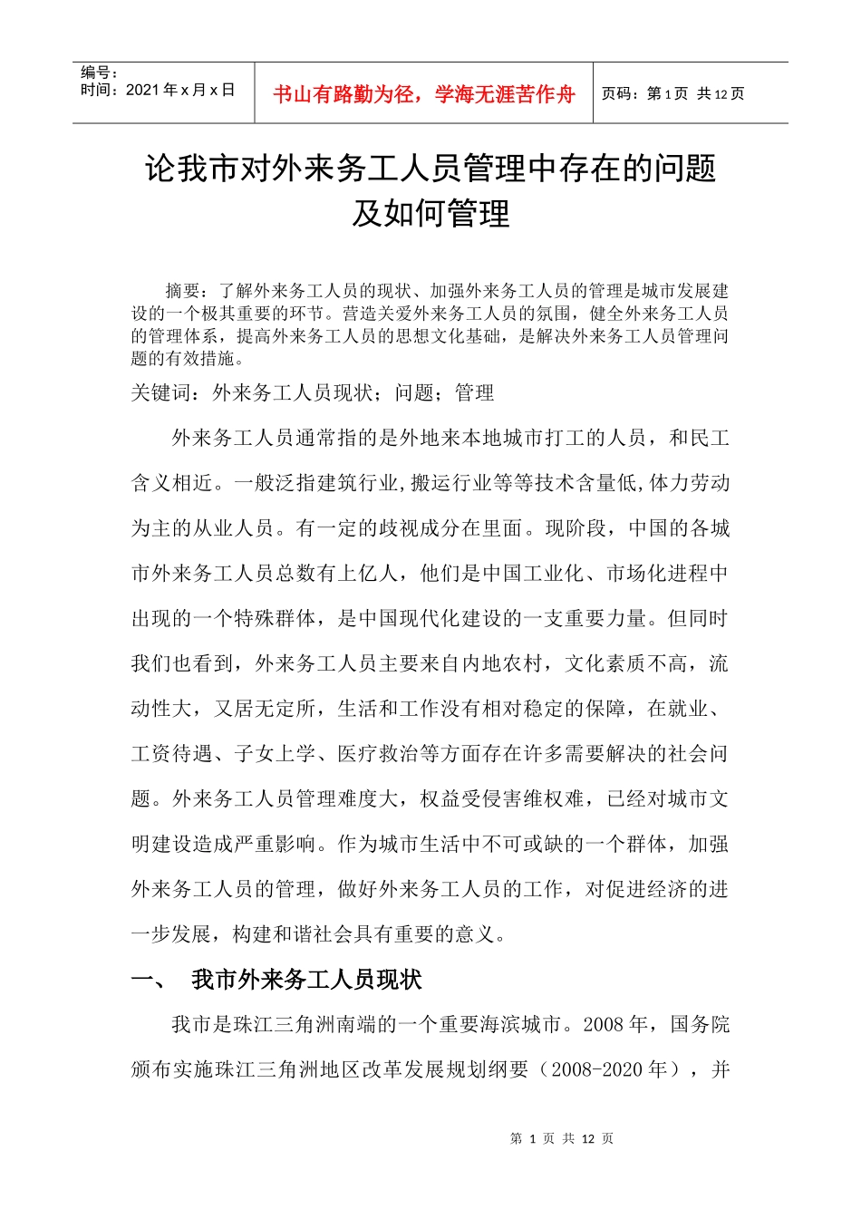 论我市外来务工人员现状与管理_第1页