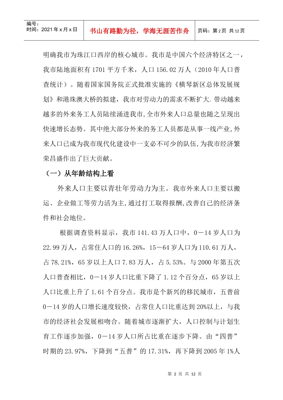 论我市外来务工人员现状与管理_第2页