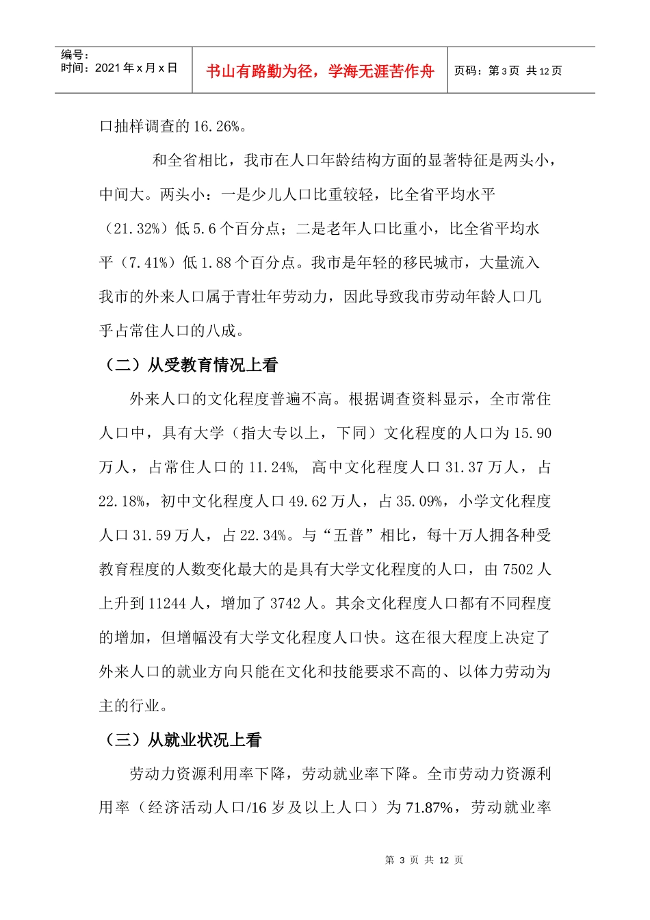 论我市外来务工人员现状与管理_第3页