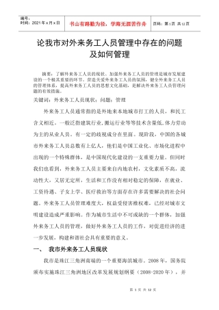 论我市外来务工人员现状与管理