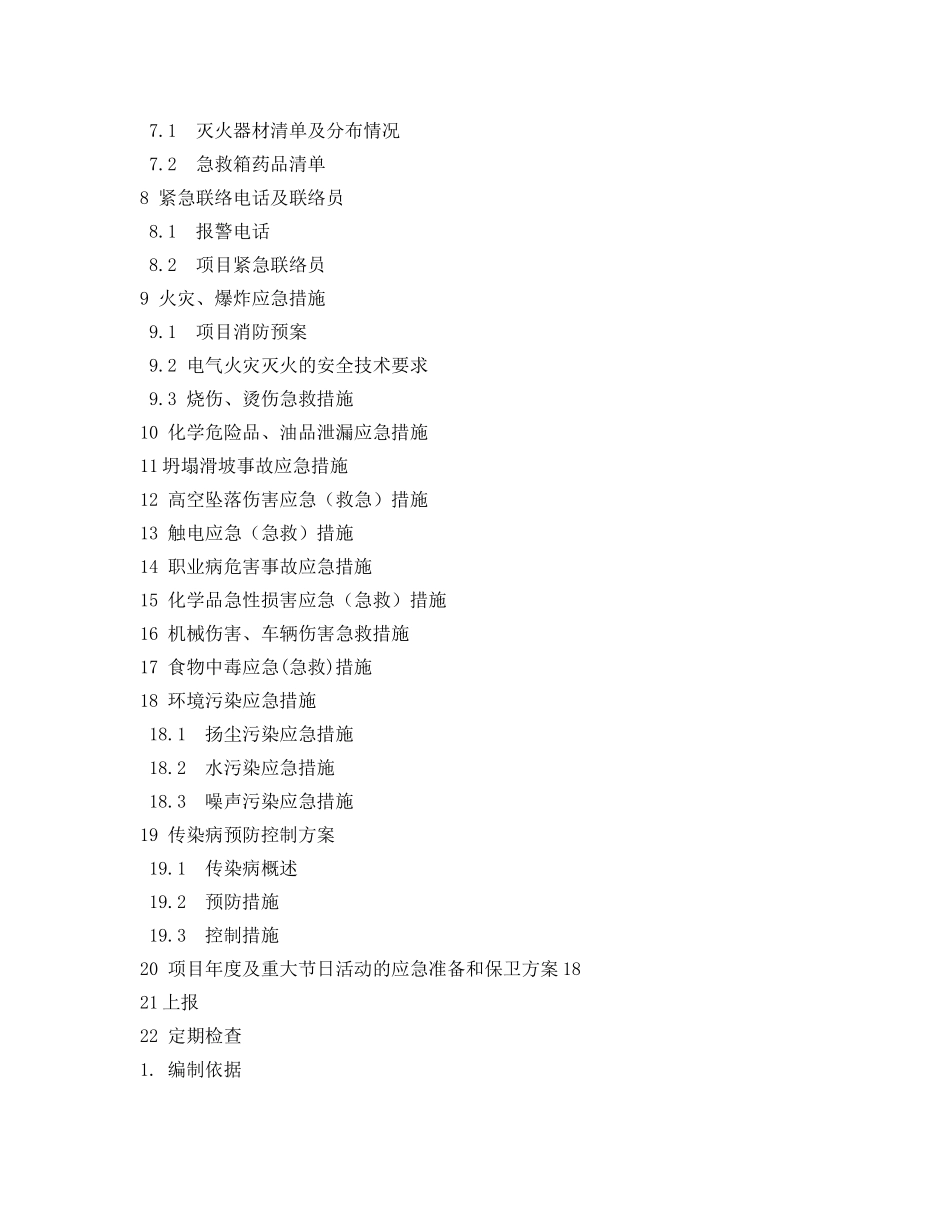 《安全管理应急预案》之应急准备及响应方案 _第2页