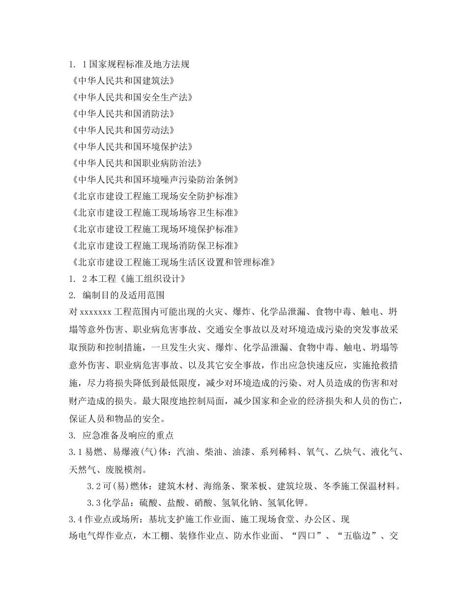 《安全管理应急预案》之应急准备及响应方案 _第3页