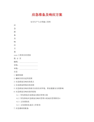 《安全管理应急预案》之应急准备及响应方案 