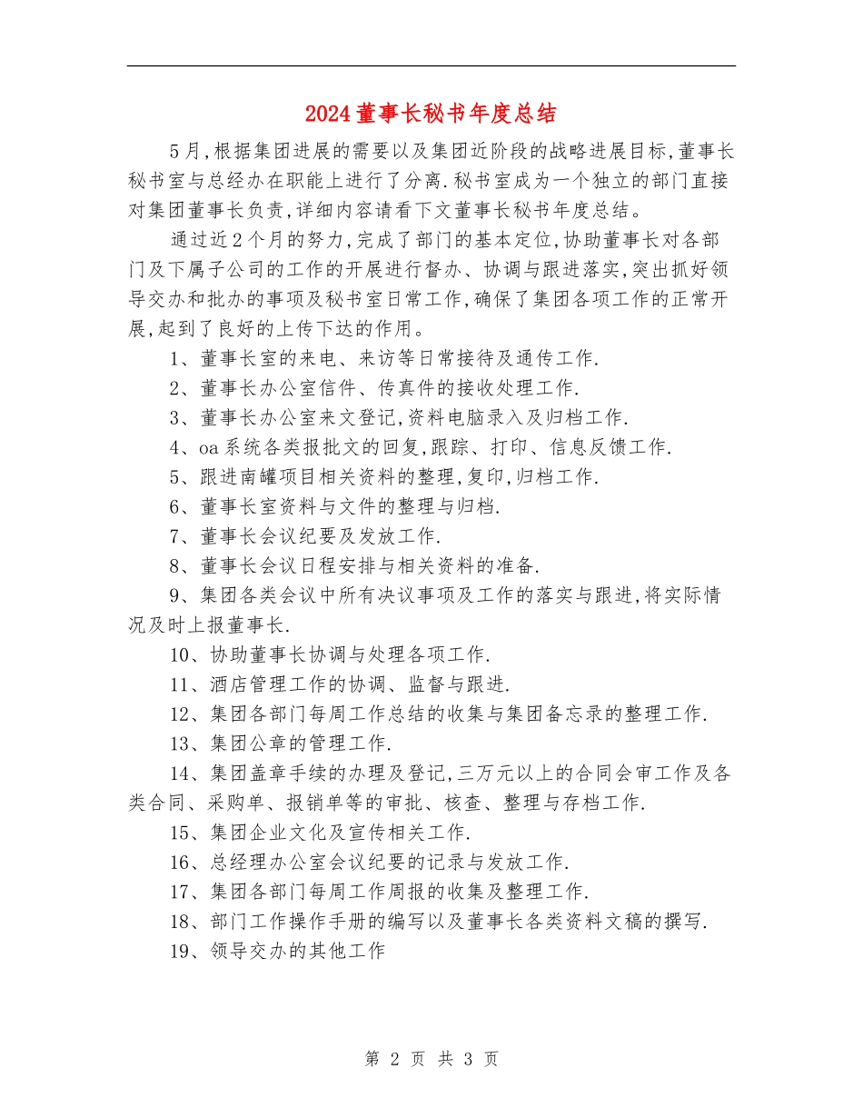 2024董事长秘书年度总结_第2页