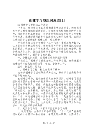 创建学习型组织总结[1]