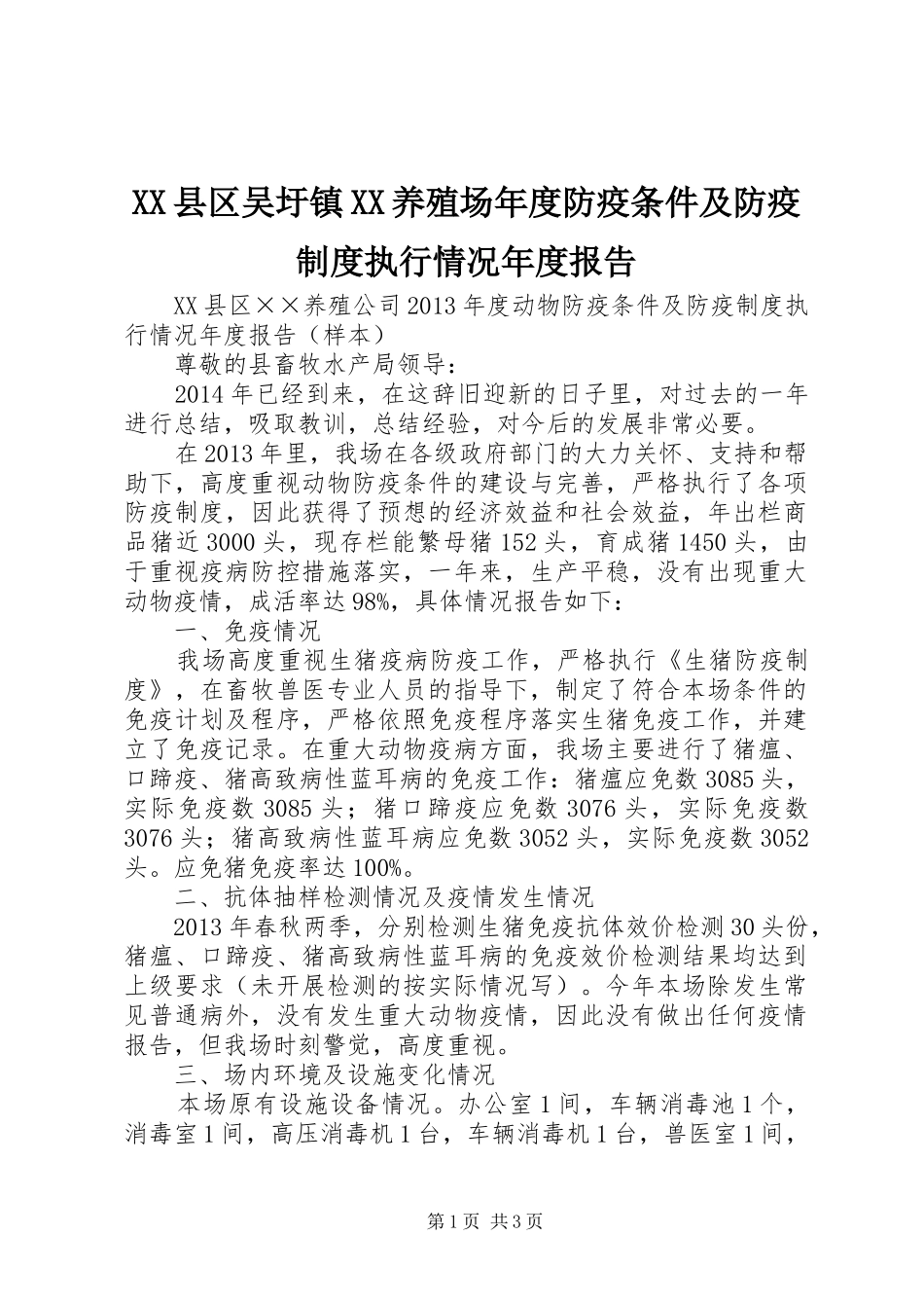 县区吴圩镇养殖场年度防疫条件及防疫规章制度细则执行情况年度报告_第1页