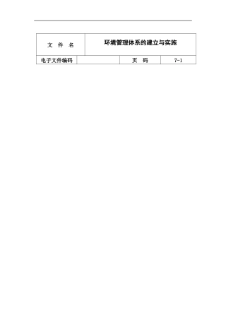 环境管理体系的建立与实施