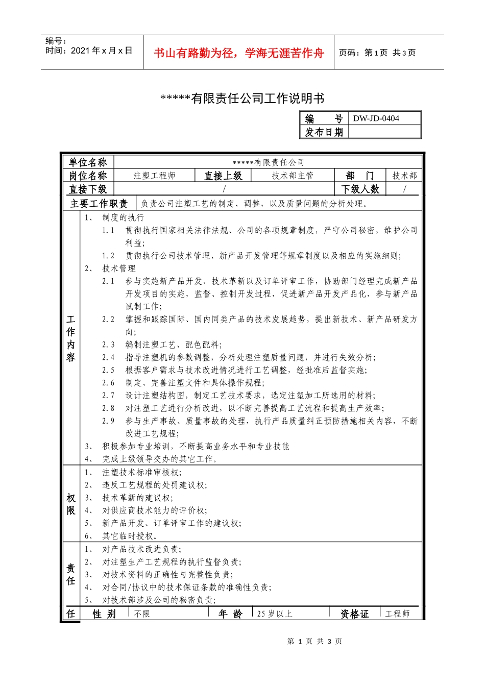 某中型制造业注塑工程师岗位说明书及KPI指标_第1页