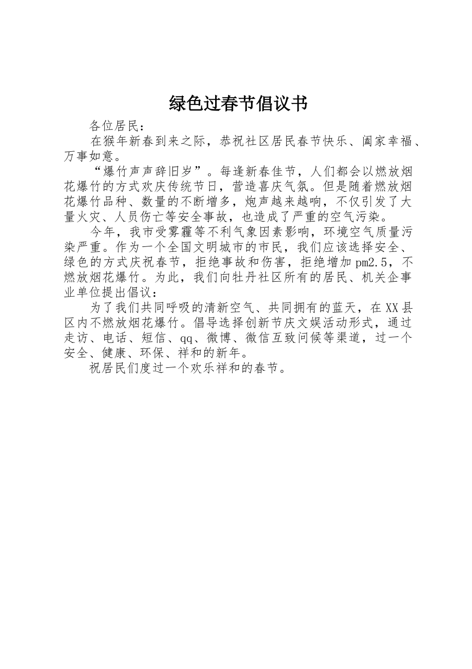 绿色过春节倡议书范文_第1页