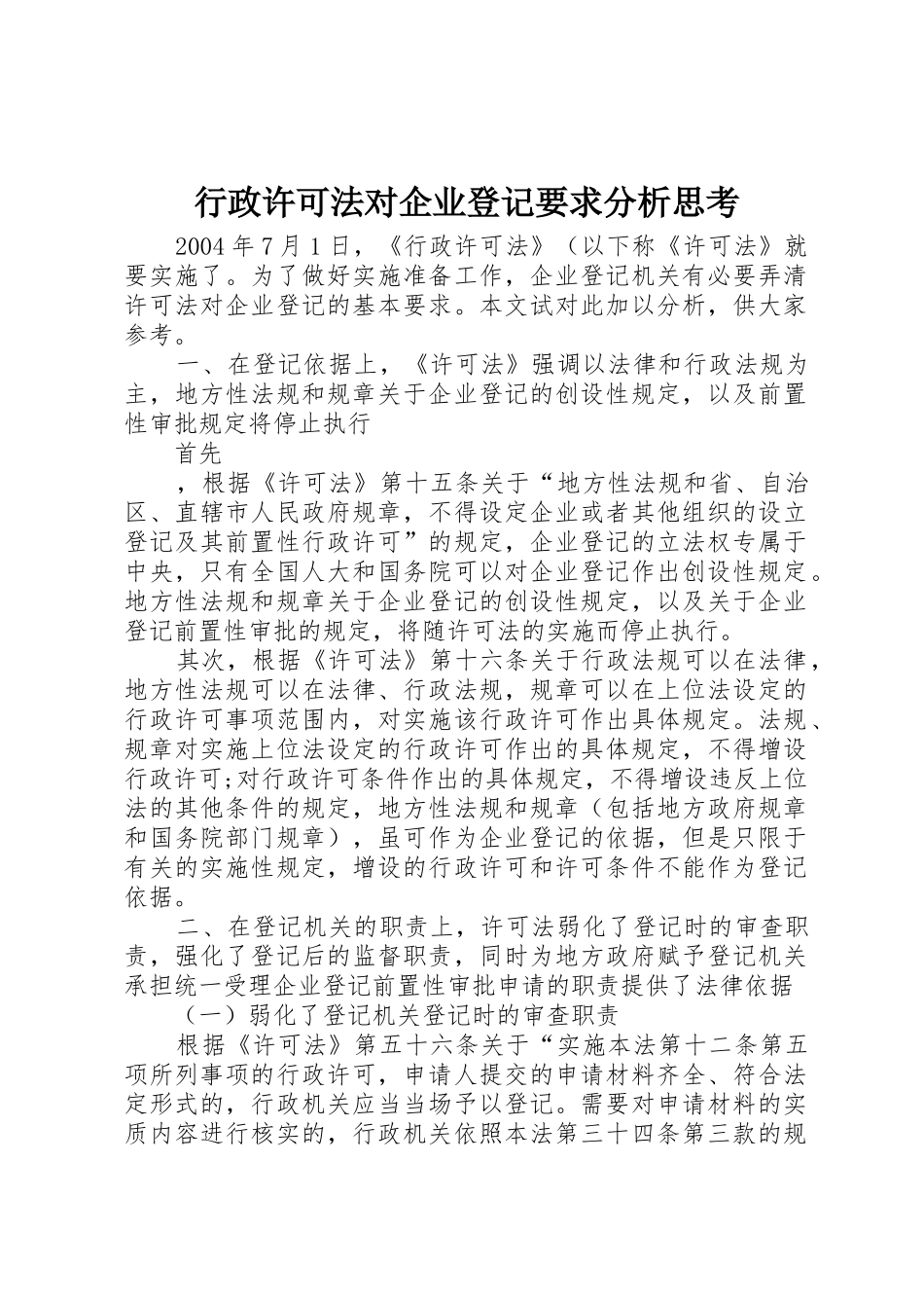 行政许可法对企业登记要求分析思考 _第1页