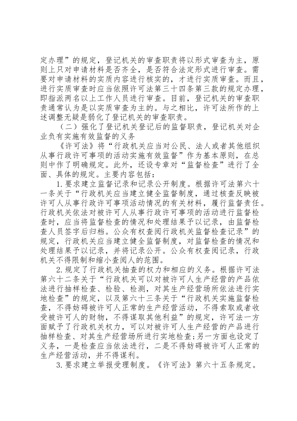 行政许可法对企业登记要求分析思考 _第2页