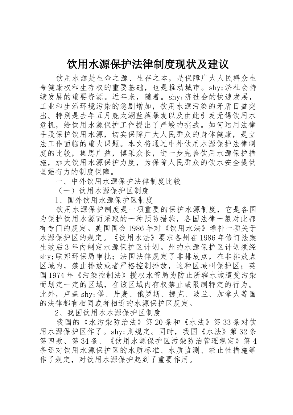 饮用水源保护法律规章制度现状及建议 _第1页