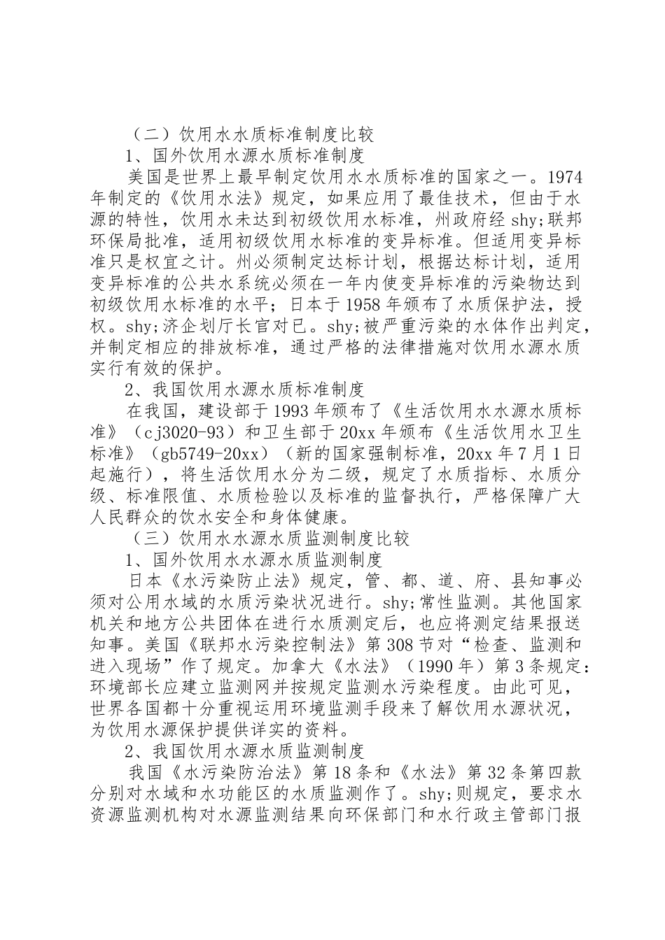 饮用水源保护法律规章制度现状及建议 _第2页