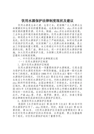 饮用水源保护法律规章制度现状及建议 