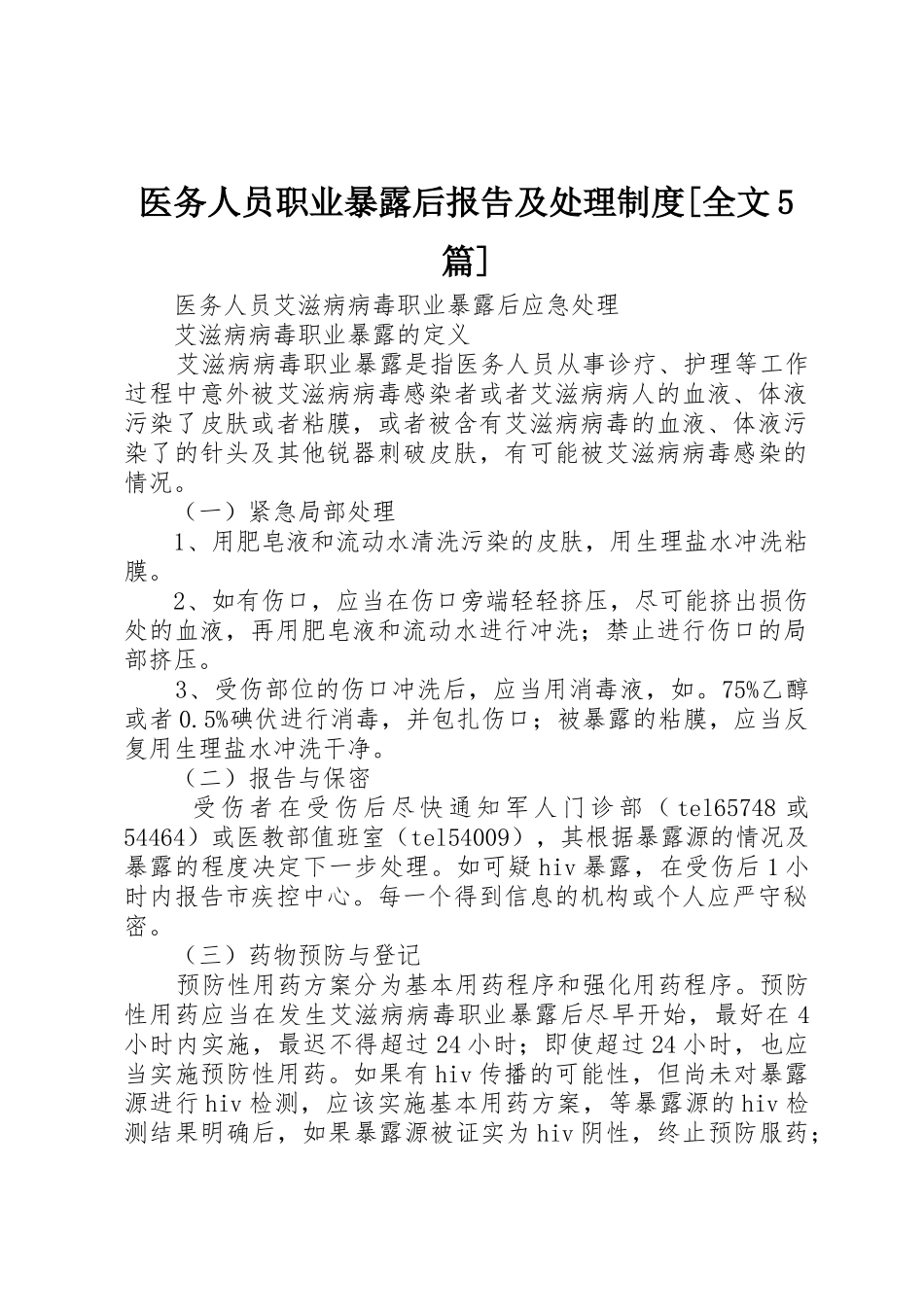 医务人员职业暴露后报告及处理规章制度细则[全文5篇]_第1页