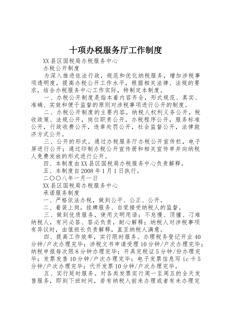 十项办税服务厅工作规章制度 _第1页