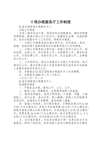 十项办税服务厅工作规章制度 