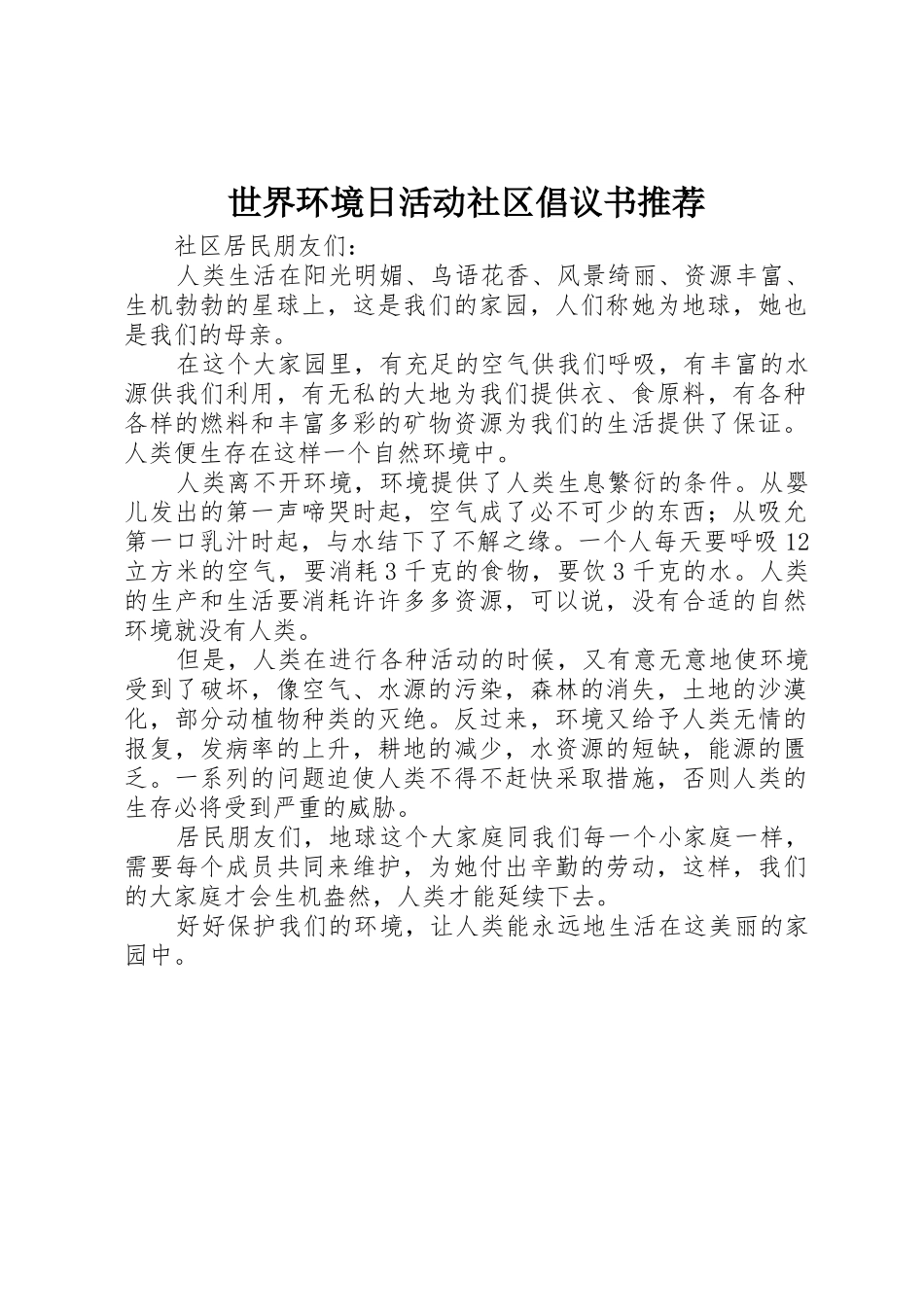 世界环境日活动社区倡议书范文推荐_第1页