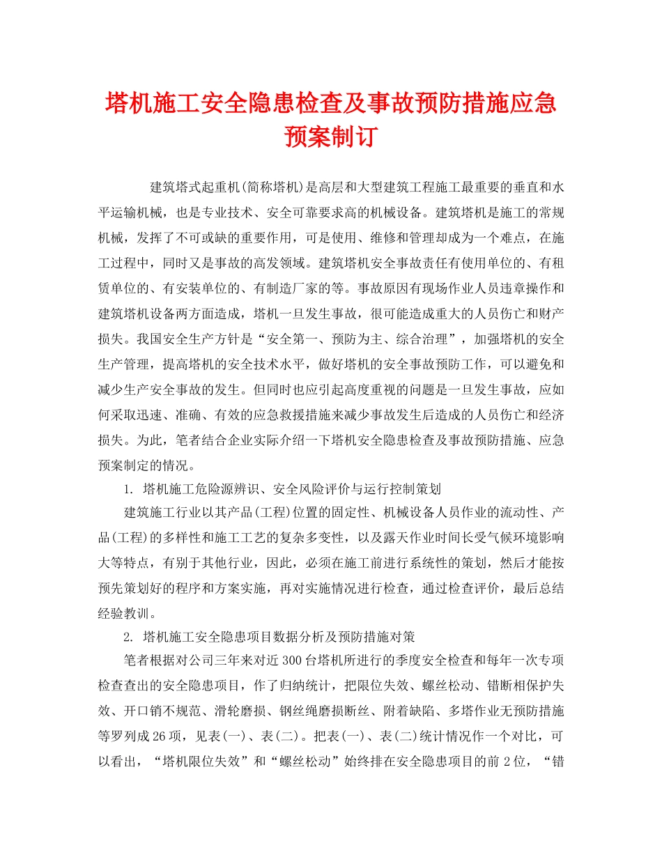 《安全管理应急预案》之塔机施工安全隐患检查及事故预防措施应急预案制订 _第1页