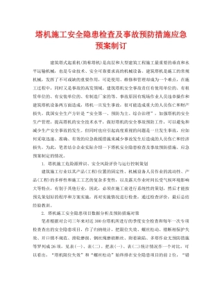 《安全管理应急预案》之塔机施工安全隐患检查及事故预防措施应急预案制订 