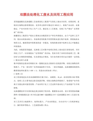 《安全环境-环保技术》之双膜法处理化工废水及回用工程应用2 