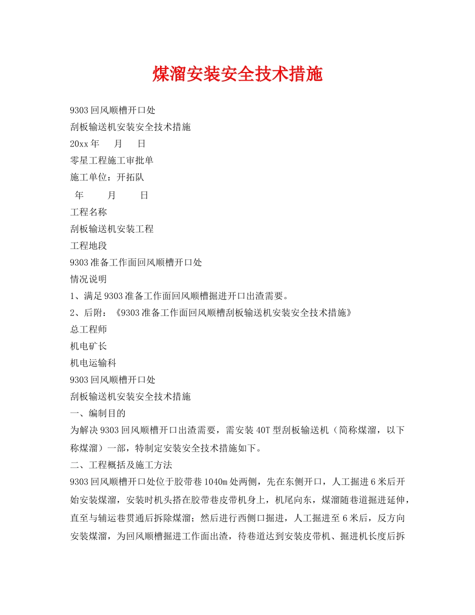《安全技术》之煤溜安装安全技术措施 _第1页