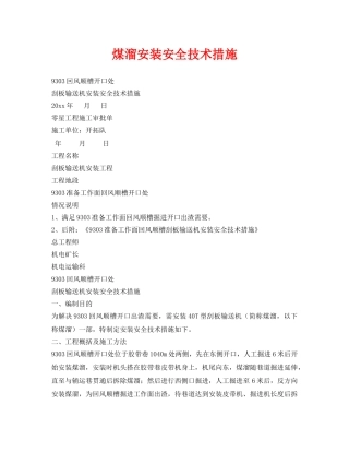 《安全技术》之煤溜安装安全技术措施 