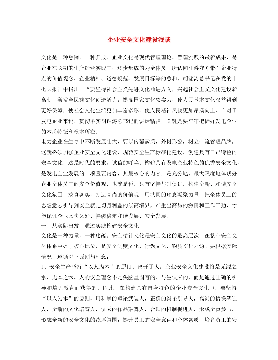 《安全文化》之企业安全文化建设浅谈 _第1页