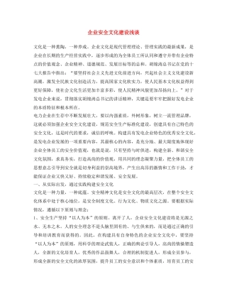 《安全文化》之企业安全文化建设浅谈 