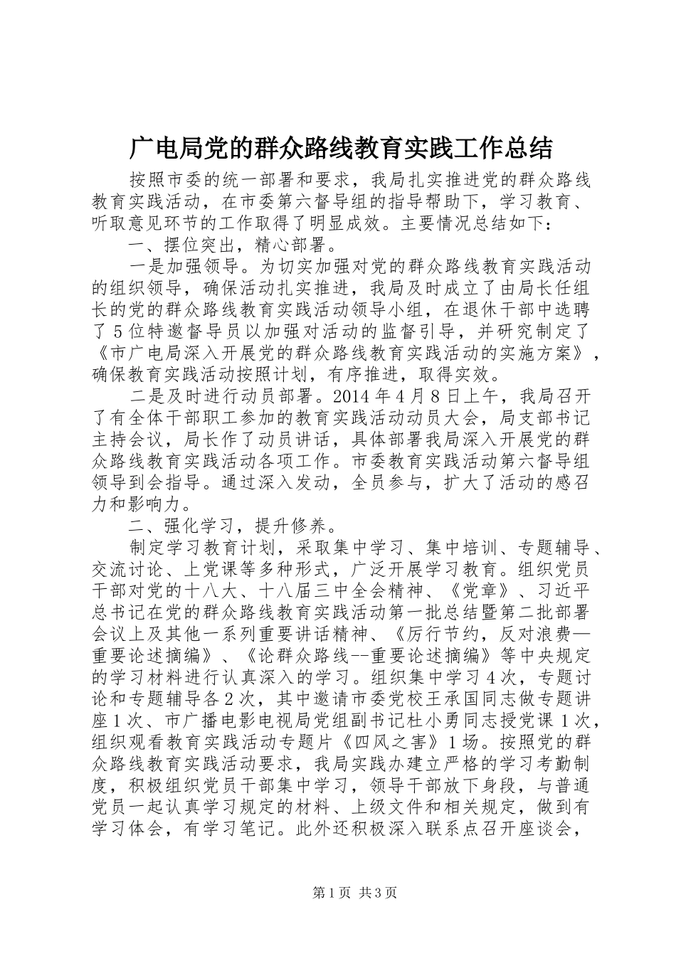 广电局党的群众路线教育实践工作总结_第1页