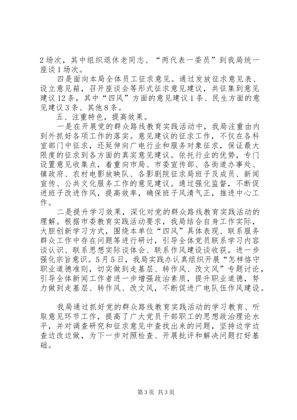 广电局党的群众路线教育实践工作总结_第3页