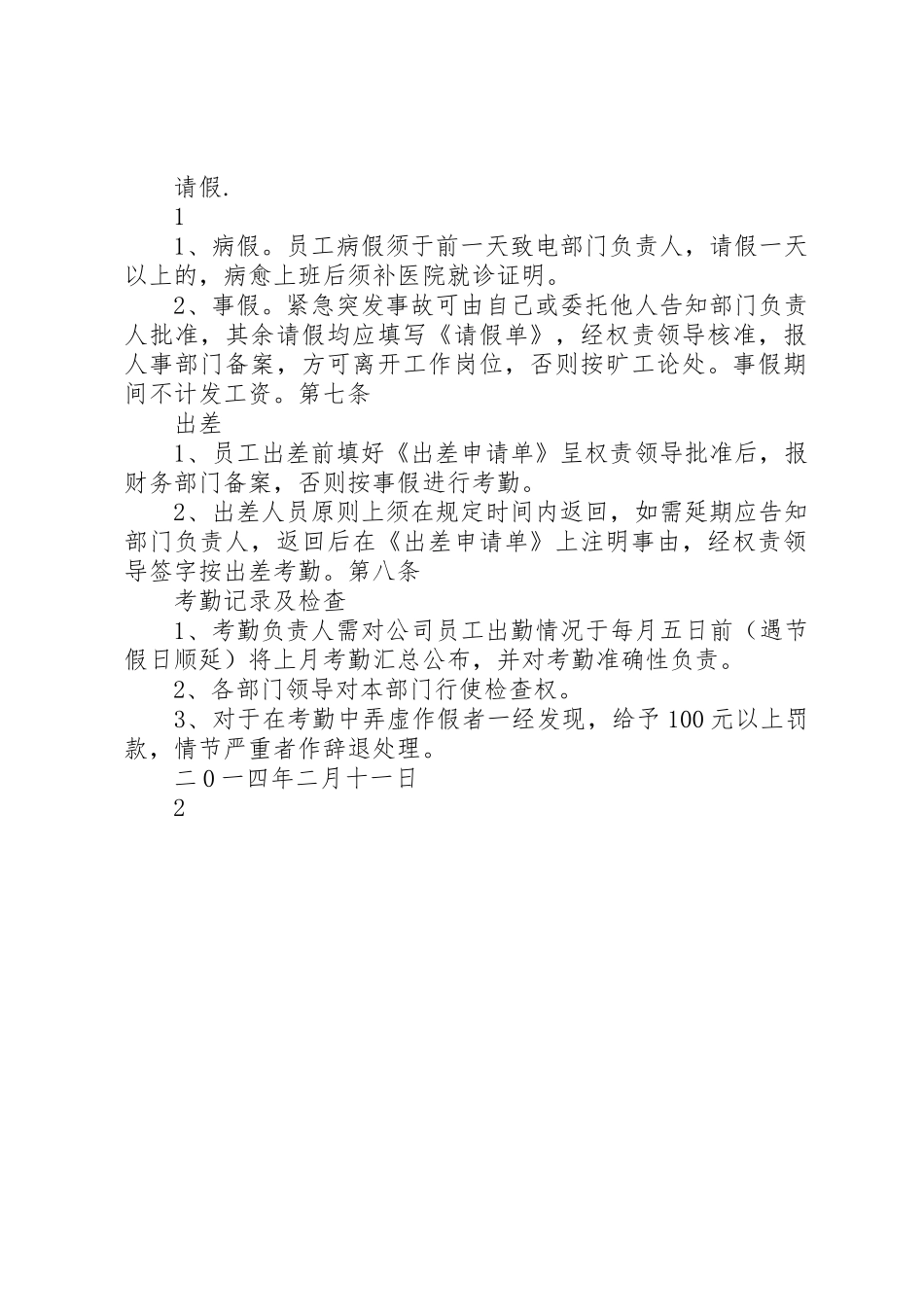 公司考勤规章制度细则范本_第2页