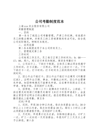 公司考勤规章制度细则范本