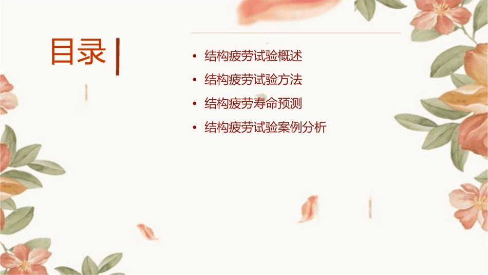 结构疲劳试验(终)课件_第2页