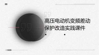 高压电动机变频差动保护改造实践课件