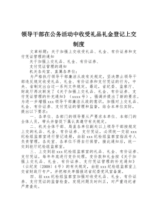 领导干部在公务活动中收受礼品礼金登记上交规章制度 