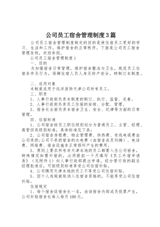 公司员工宿舍管理规章制度3篇