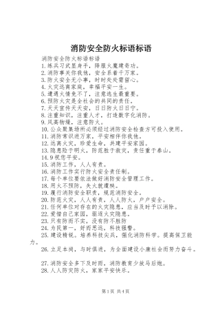 消防安全防火标语集锦标语集锦