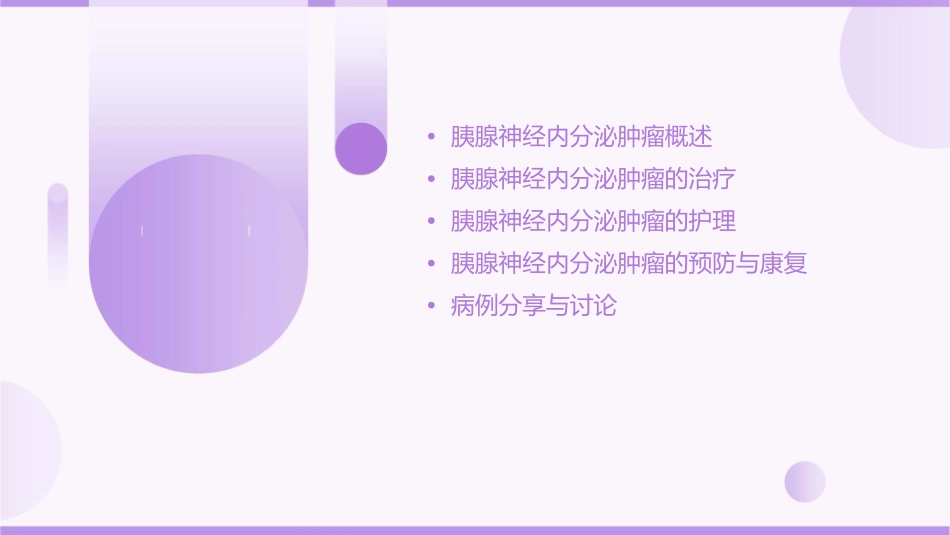 胰腺神经内分泌肿瘤诊治体会教学查房护理课件_第2页