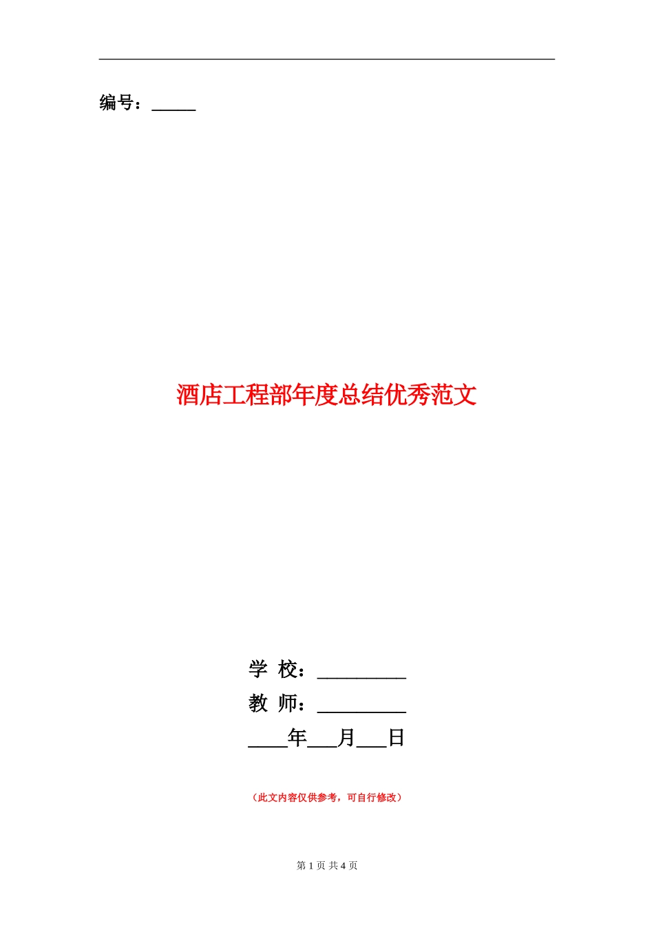 酒店工程部年度总结优秀范文_第1页