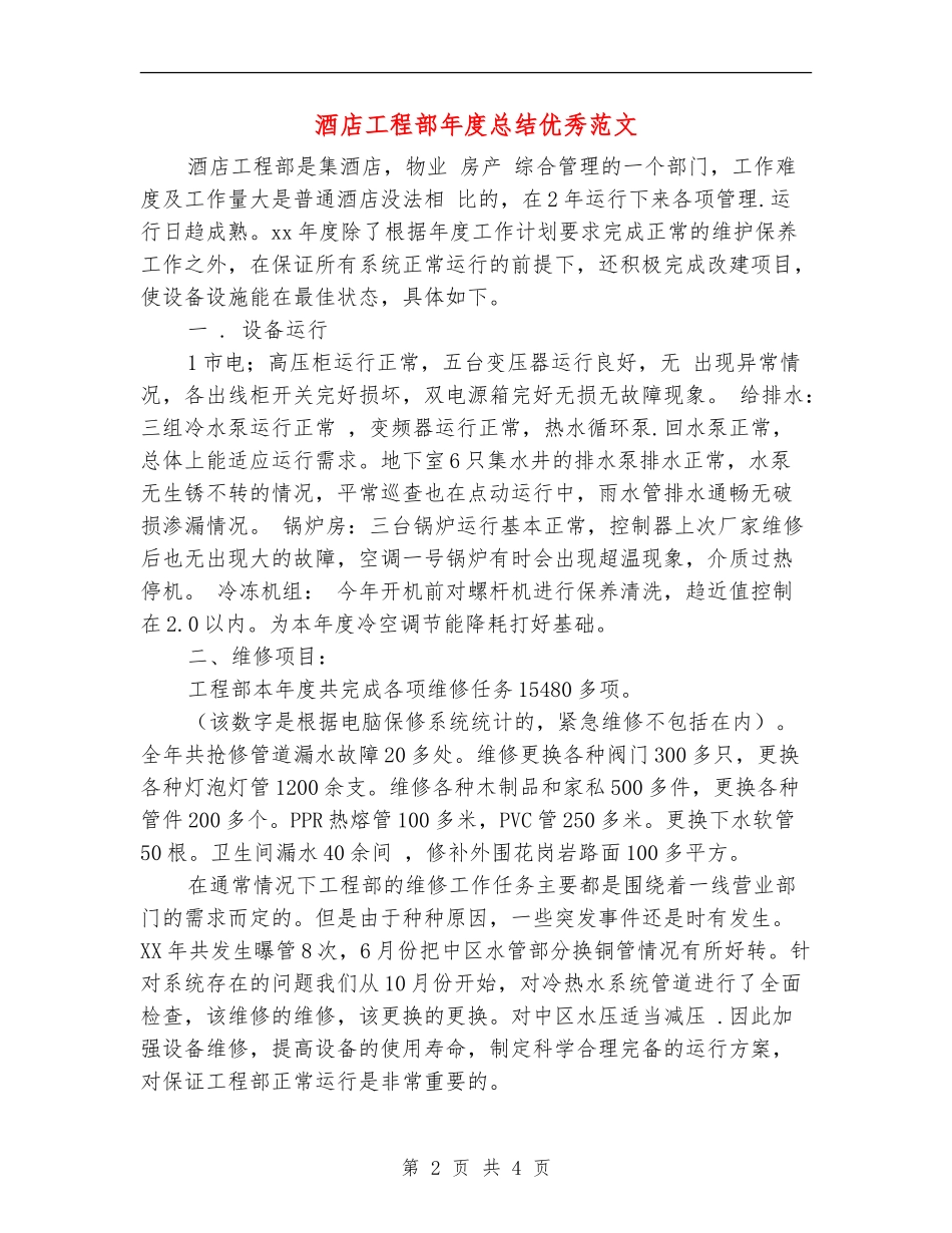 酒店工程部年度总结优秀范文_第2页