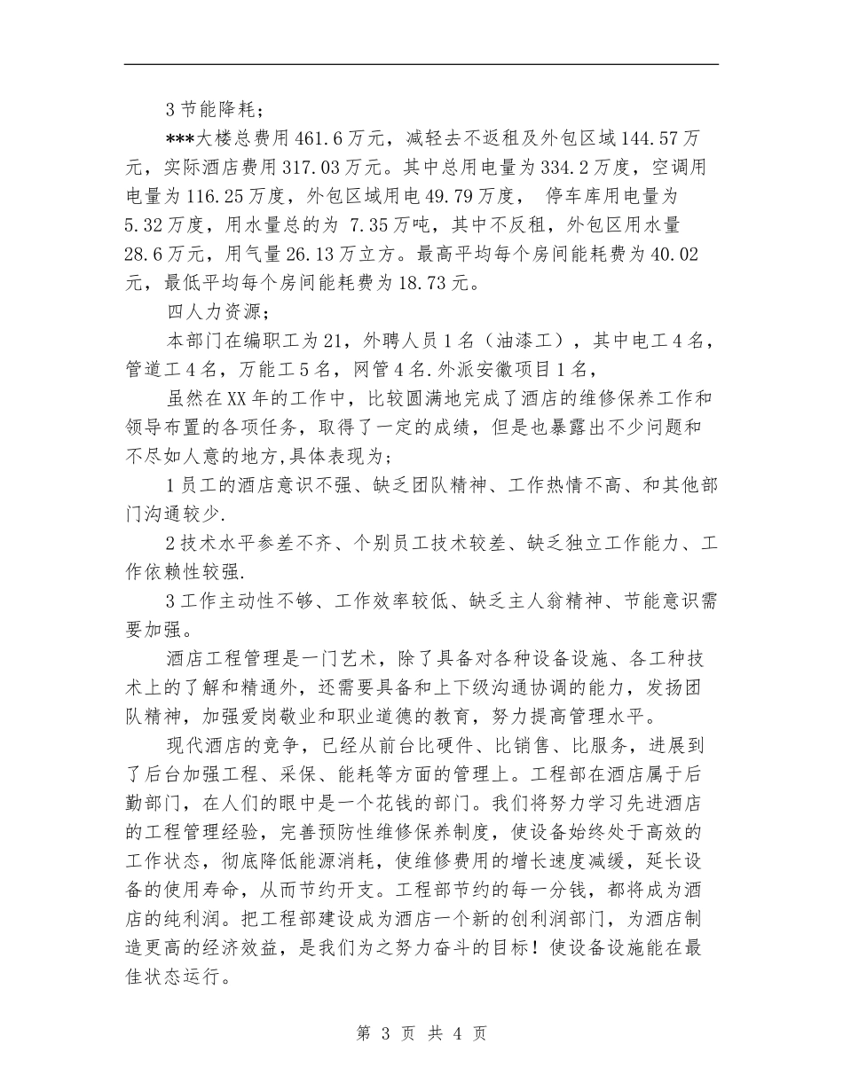 酒店工程部年度总结优秀范文_第3页