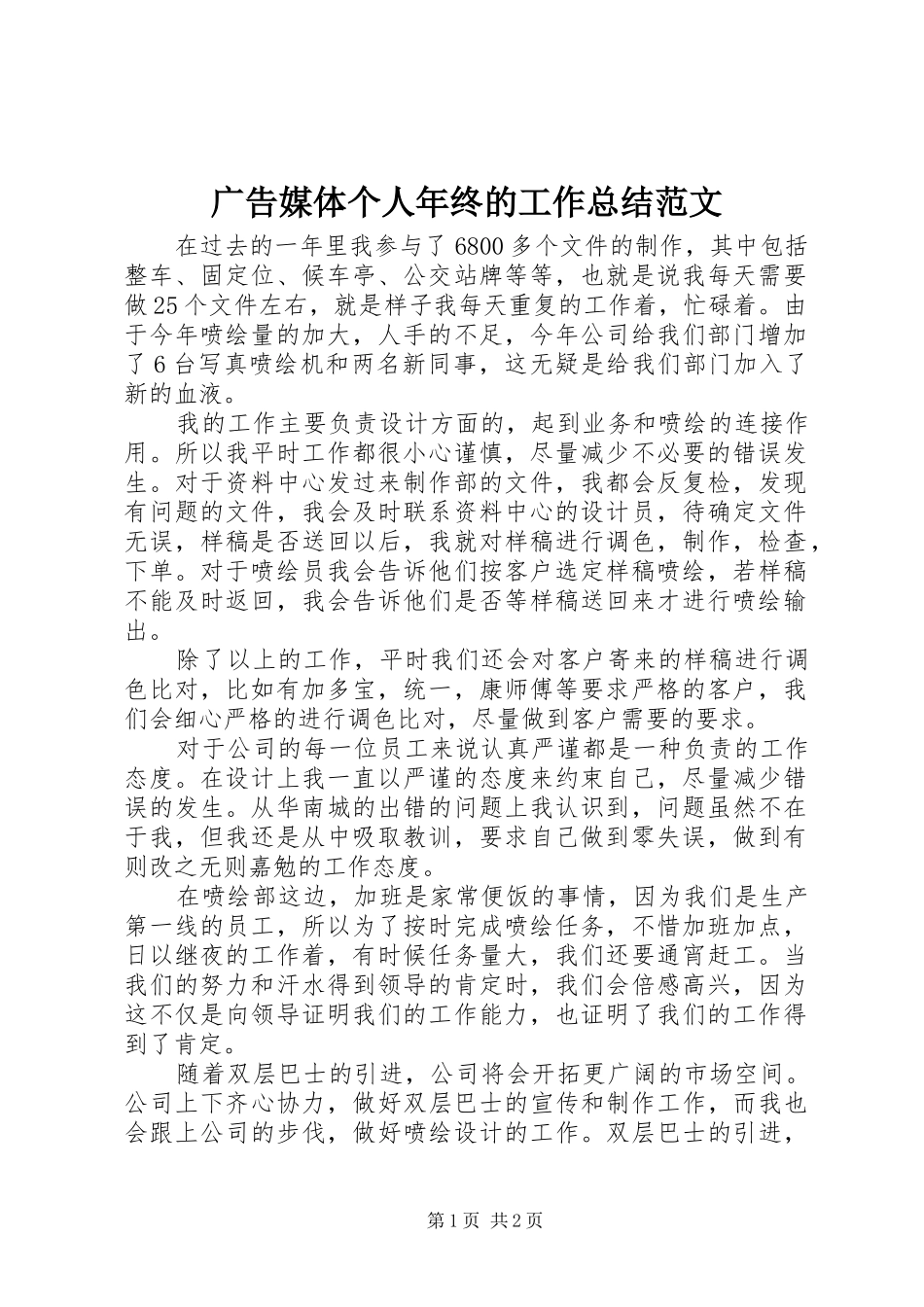 广告媒体个人年终的工作总结范文_第1页