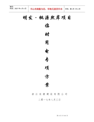 施工临时用电专项方案培训资料