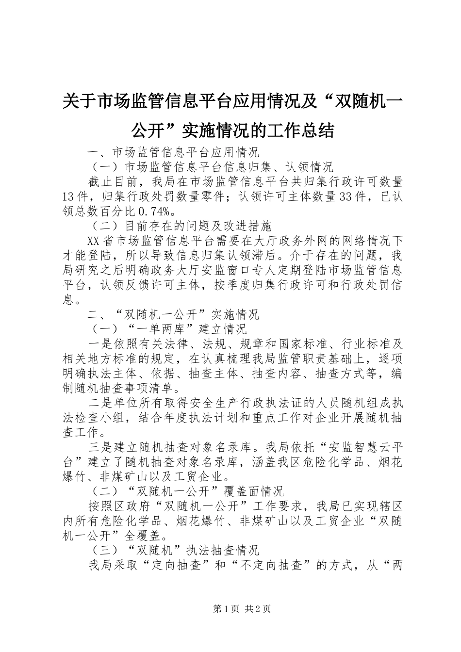 关于市场监管信息平台应用情况及“双随机一公开”实施情况的工作总结_第1页