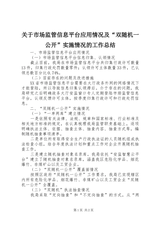 关于市场监管信息平台应用情况及“双随机一公开”实施情况的工作总结