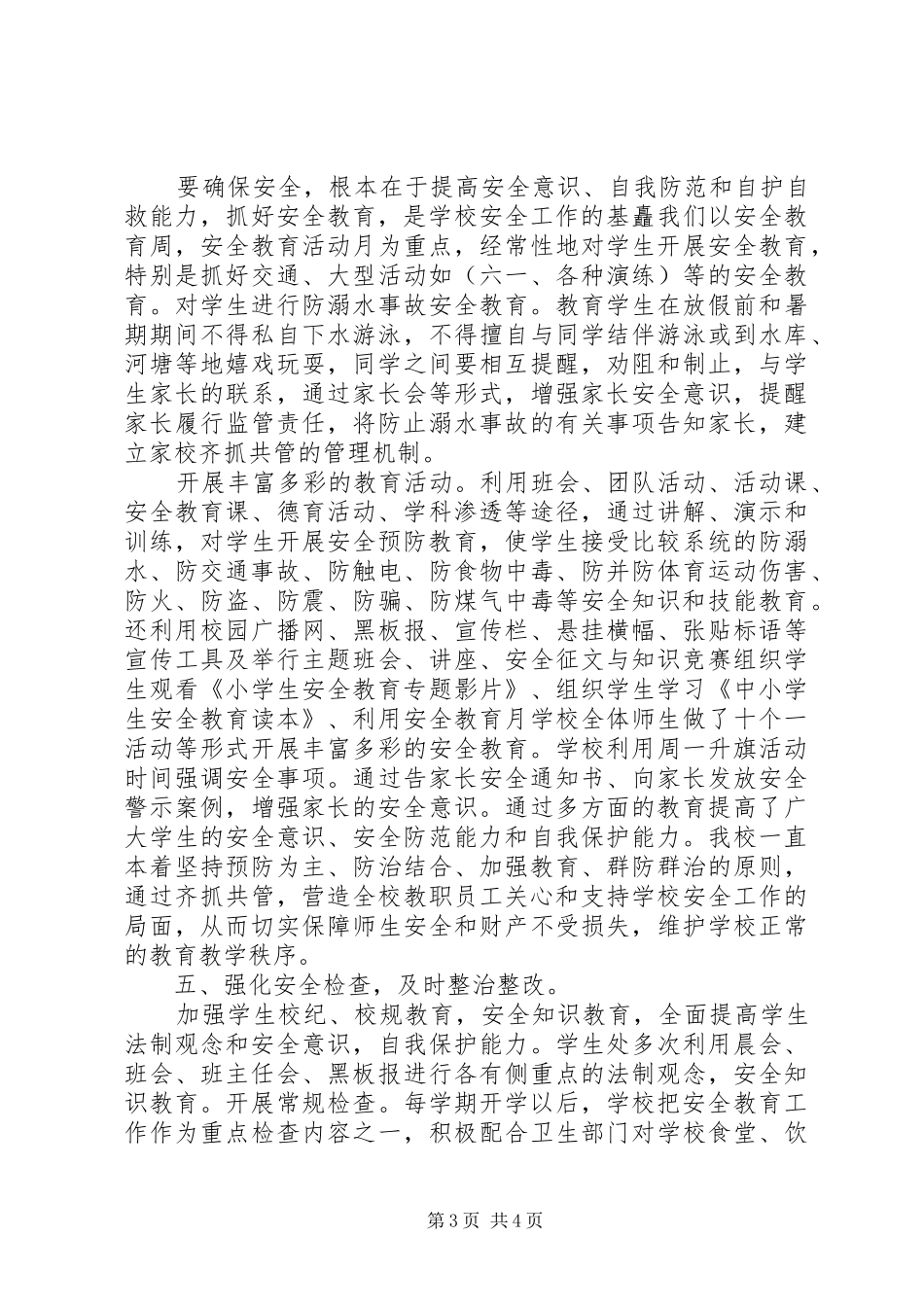 关于学年末小学安全工作总结_第3页