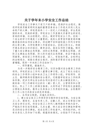 关于学年末小学安全工作总结