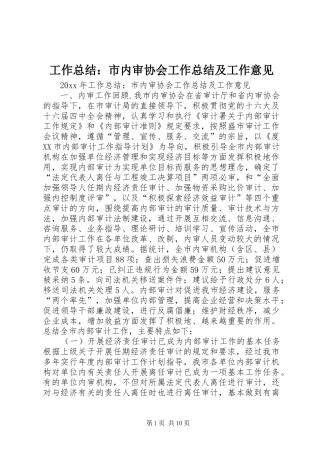 工作总结：市内审协会工作总结及工作意见